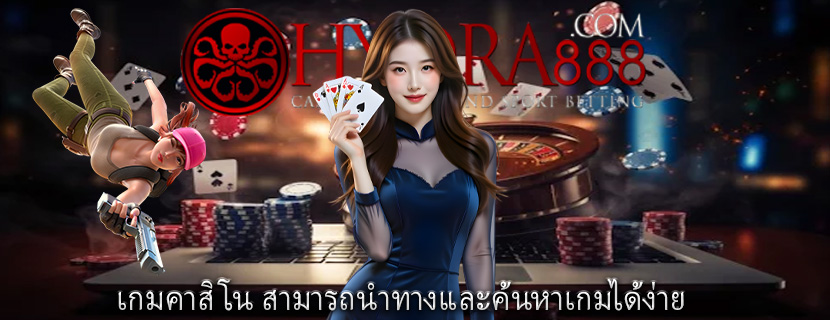 เกมคาสิโน สามารถนำทางและค้นหาเกมได้ง่าย