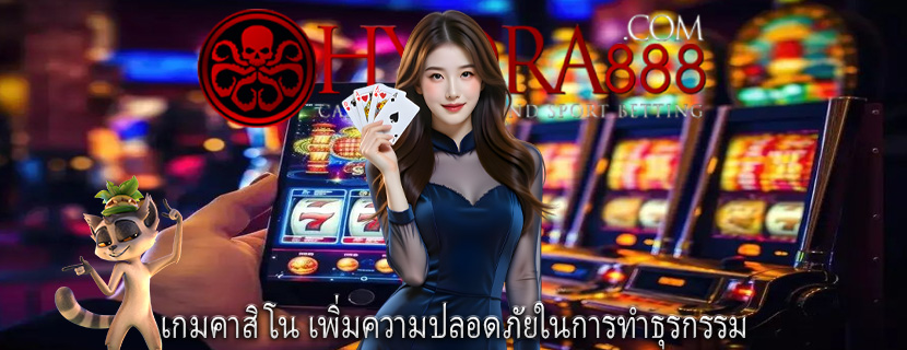 เกมคาสิโน เพิ่มความปลอดภัยในการทำธุรกรรม