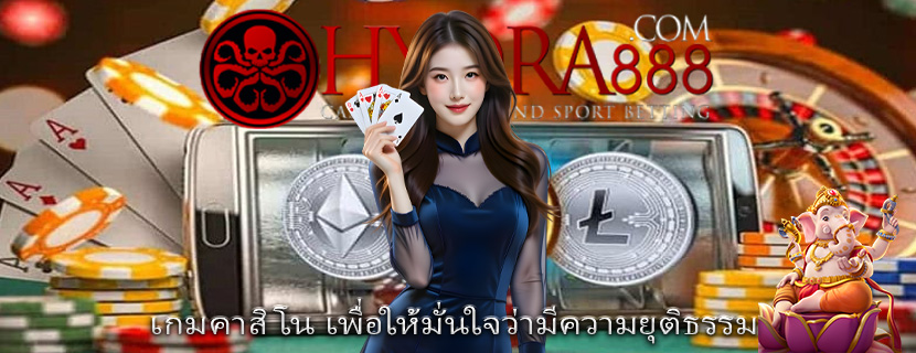 เกมคาสิโน เพื่อให้มั่นใจว่ามีความยุติธรรม