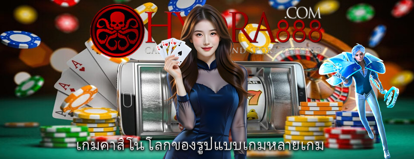 เกมคาสิโน โลกของรูปแบบเกมหลายเกม