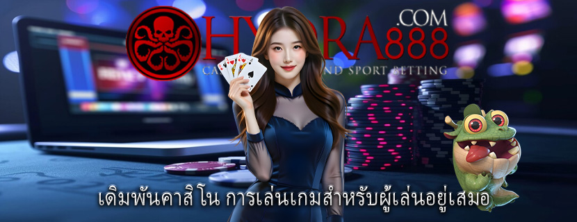 เดิมพันคาสิโน การเล่นเกมสำหรับผู้เล่นอยู่เสมอ