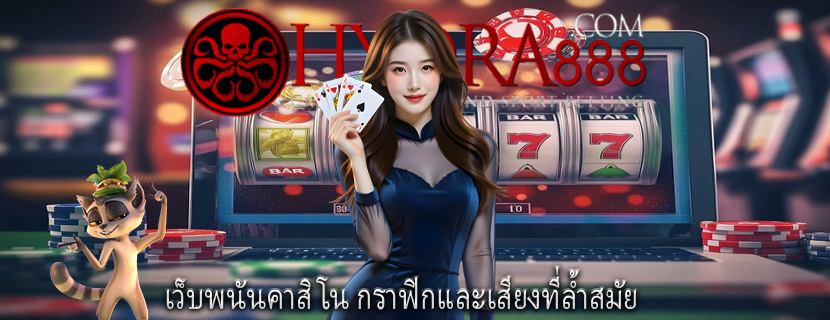 เว็บพนันคาสิโน กราฟิกและเสียงที่ล้ำสมัย