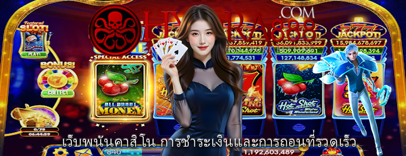 เว็บพนันคาสิโน การชำระเงินและการถอนที่รวดเร็ว