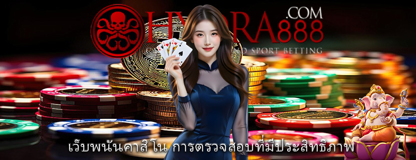 เว็บพนันคาสิโน การตรวจสอบที่มีประสิทธิภาพ