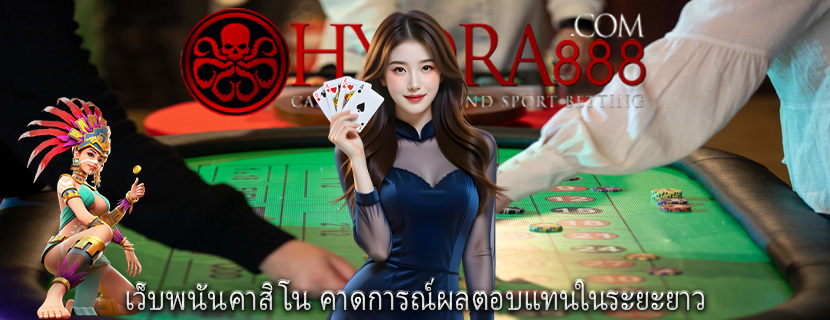เว็บพนันคาสิโน คาดการณ์ผลตอบแทนในระยะยาว