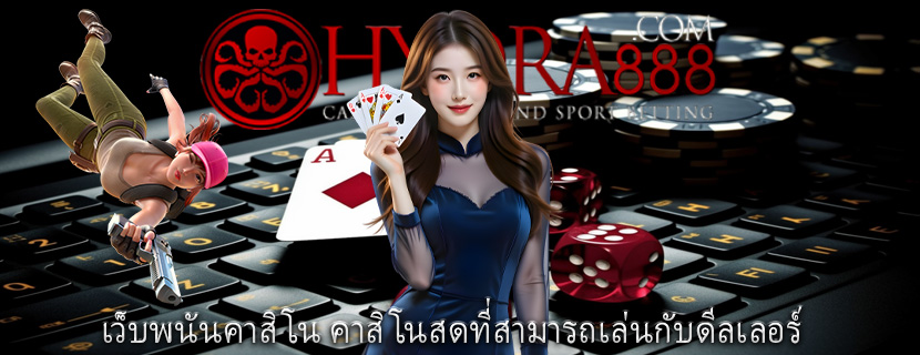 เว็บพนันคาสิโน คาสิโนสดที่สามารถเล่นกับดีลเลอร์