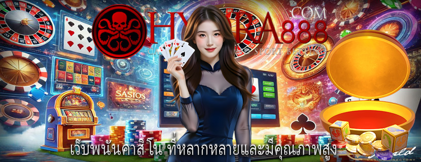 เว็บพนันคาสิโน ที่หลากหลายและมีคุณภาพสูง