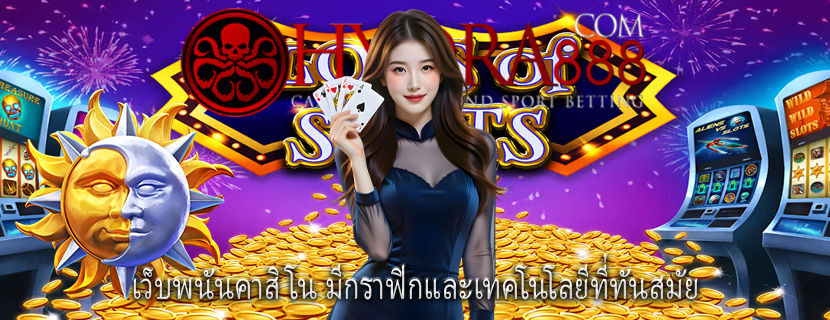 เว็บพนันคาสิโน มีกราฟิกและเทคโนโลยีที่ทันสมัย