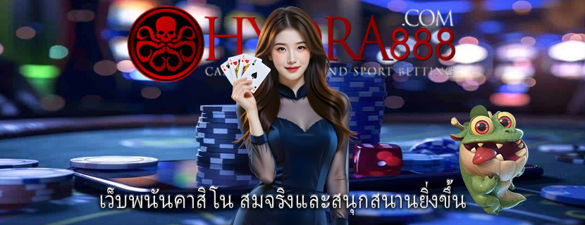 เว็บพนันคาสิโน สมจริงและสนุกสนานยิ่งขึ้น