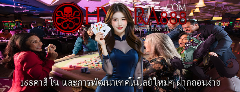 168คาสิโน และการพัฒนาเทคโนโลยีใหม่ๆ ฝากถอนง่าย