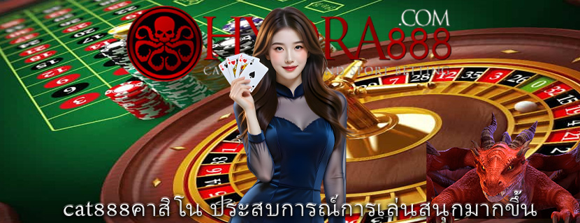 cat888คาสิโน ประสบการณ์การเล่นสนุกมากขึ้น