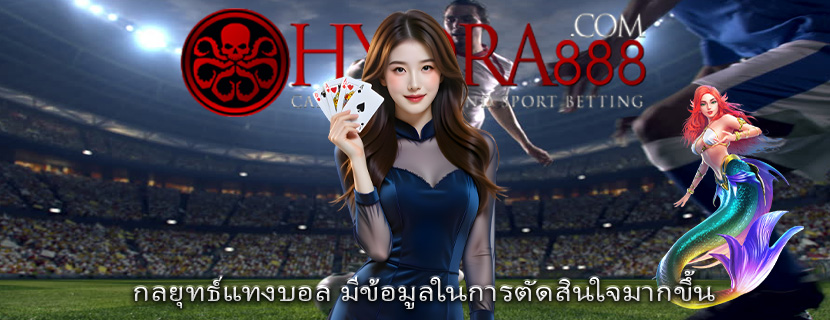 กลยุทธ์แทงบอล มีข้อมูลในการตัดสินใจมากขึ้น