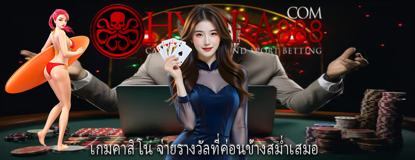 เกมคาสิโน จ่ายรางวัลที่ค่อนข้างสม่ำเสมอ
