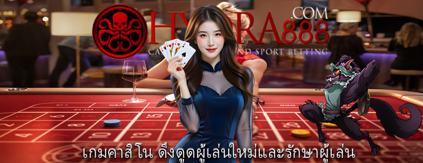 เกมคาสิโน ดึงดูดผู้เล่นใหม่และรักษาผู้เล่น