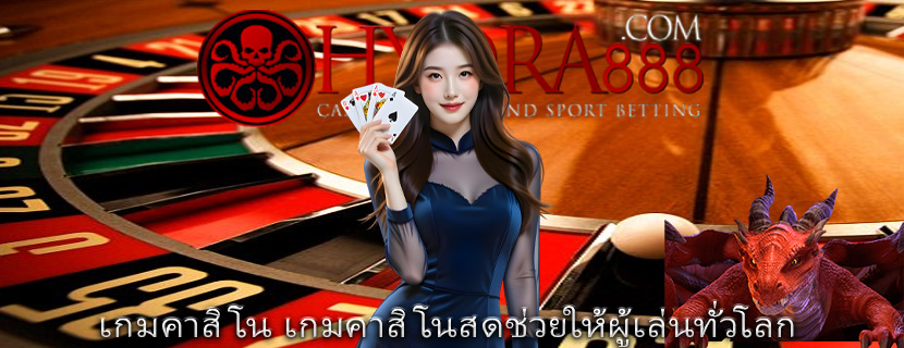 เกมคาสิโน เกมคาสิโนสดช่วยให้ผู้เล่นทั่วโลก
