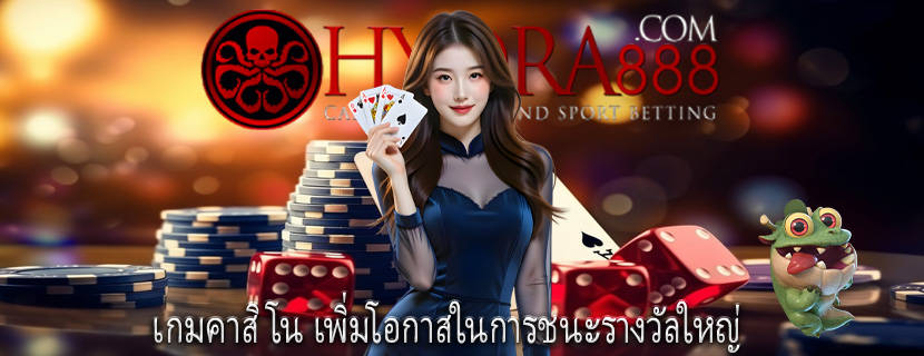 เกมคาสิโน เพิ่มโอกาสในการชนะรางวัลใหญ่