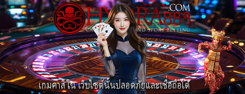เกมคาสิโน เว็บไซต์นั้นปลอดภัยและเชื่อถือได้