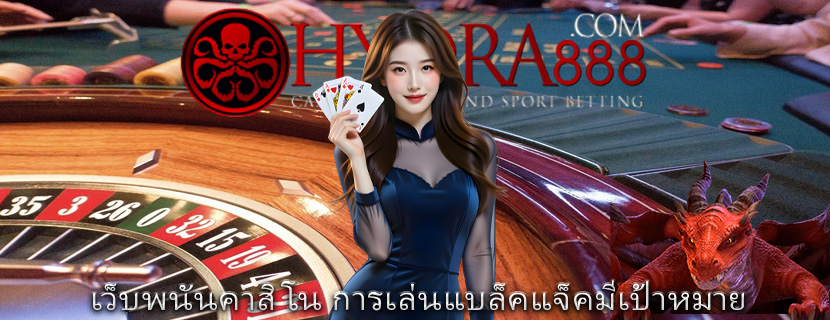 เว็บพนันคาสิโน การเล่นแบล็คแจ็คมีเป้าหมาย