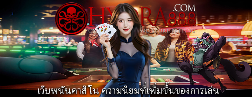 เว็บพนันคาสิโน ความนิยมที่เพิ่มขึ้นของการเล่น