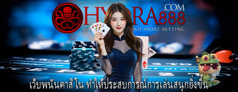 เว็บพนันคาสิโน ทำให้ประสบการณ์การเล่นสนุกยิ่งขึ้น