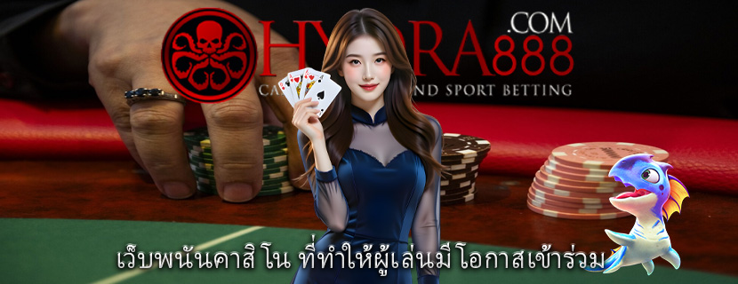เว็บพนันคาสิโน ที่ทำให้ผู้เล่นมีโอกาสเข้าร่วม