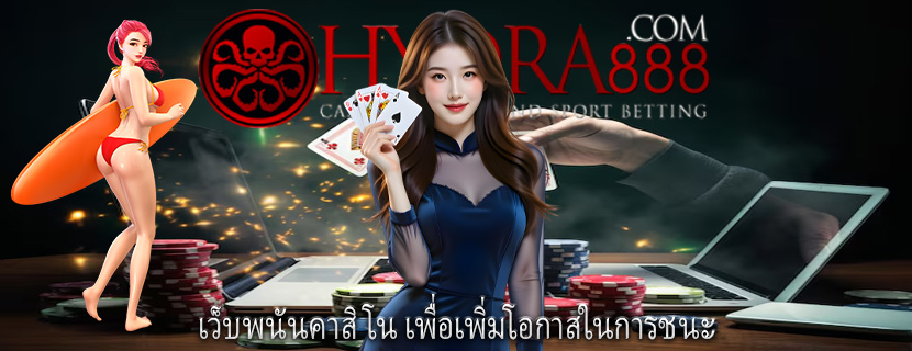 เว็บพนันคาสิโน เพื่อเพิ่มโอกาสในการชนะ