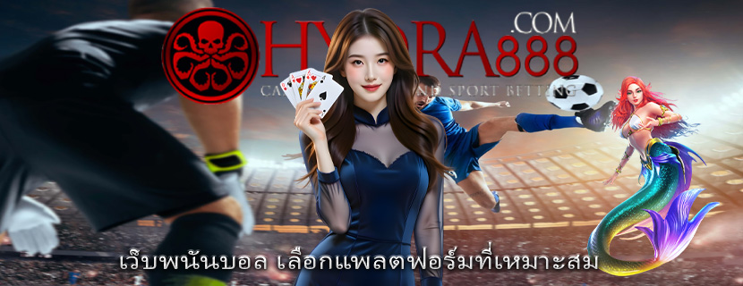 เว็บพนันบอล เลือกแพลตฟอร์มที่เหมาะสม