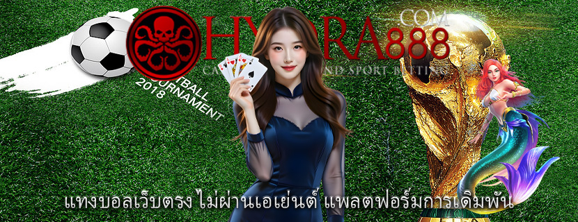 แทงบอลเว็บตรง ไม่ผ่านเอเย่นต์ แพลตฟอร์มการเดิมพัน